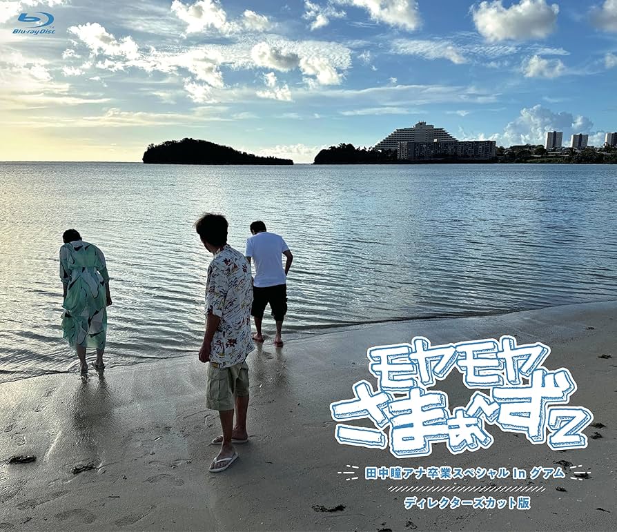 Amazon.co.jp: 【Amazon.co.jp限定】モヤモヤさまぁ～ず2 田中